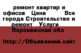 ремонт квартир и офисов › Цена ­ 200 - Все города Строительство и ремонт » Услуги   . Воронежская обл.